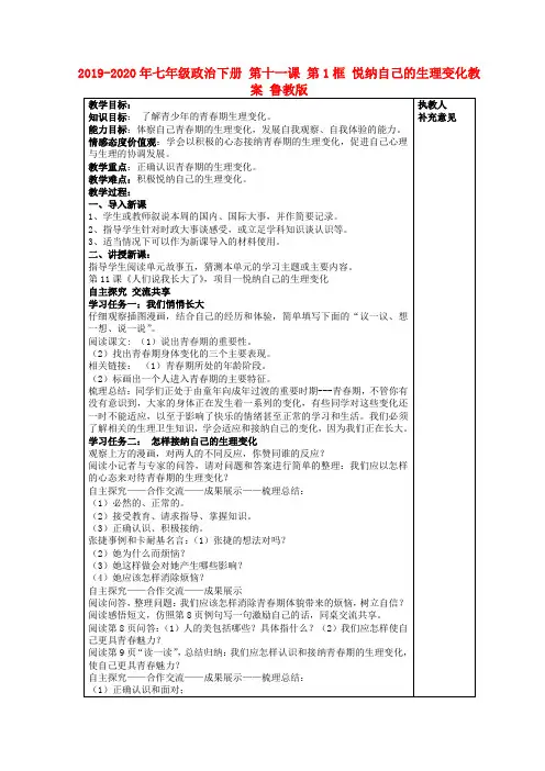 2019-2020年七年级政治下册 第十一课 第1框 悦纳自己的生理变化教案 鲁教版
