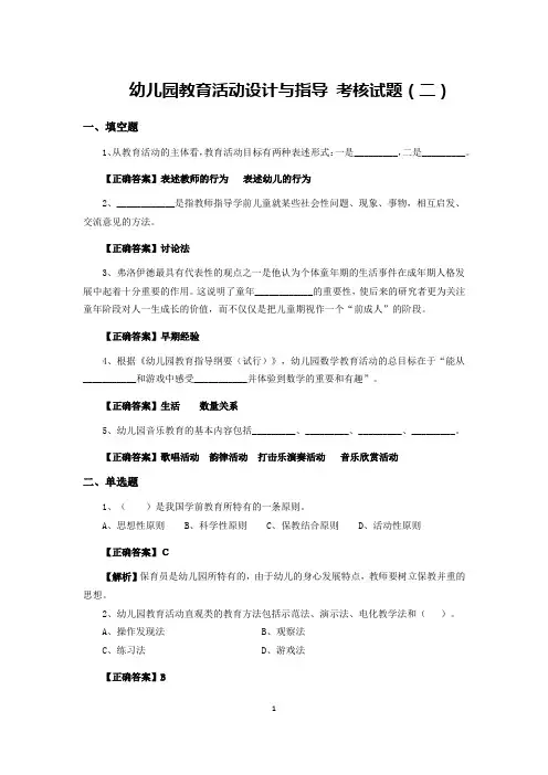 幼儿园教育活动设计与指导 考核试题(二)