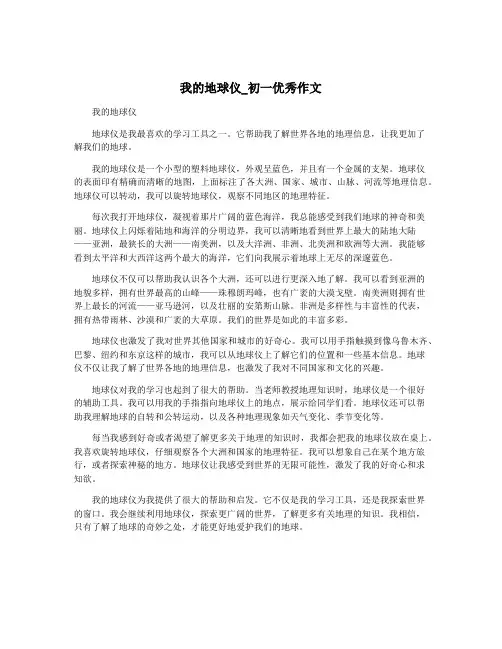 我的地球仪_初一优秀作文