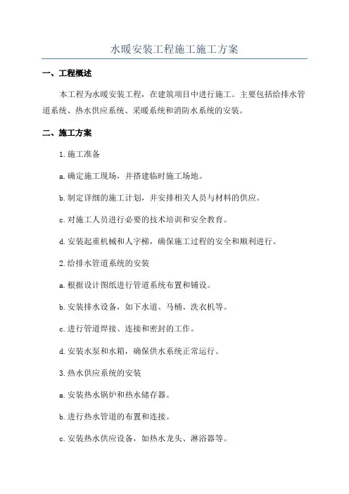 水暖安装工程施工施工方案