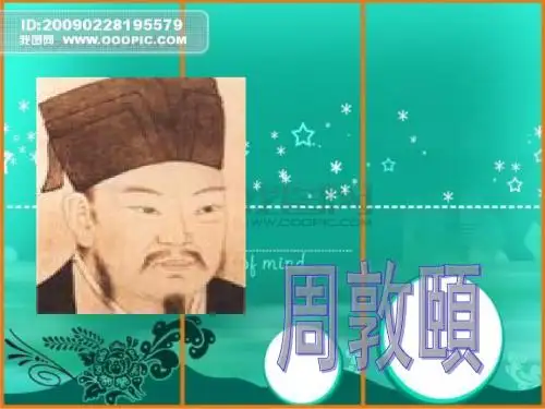 理学的开山祖周敦颐)