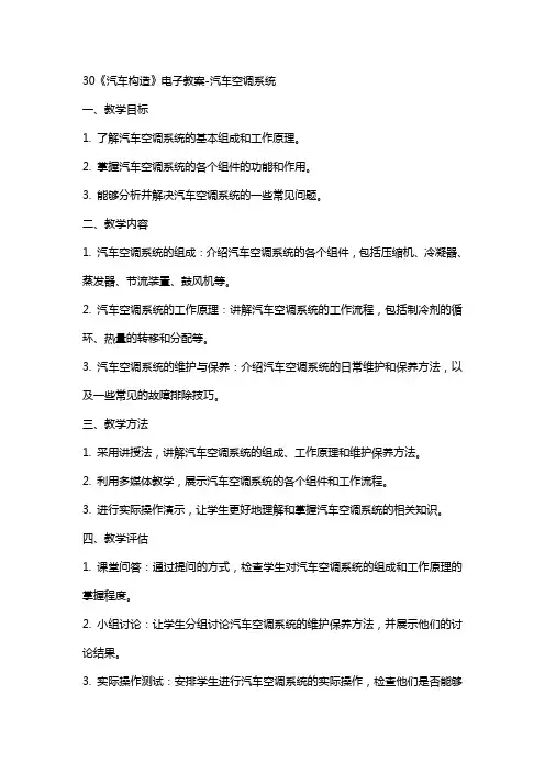 30《汽车构造》电子教案汽车空调系统