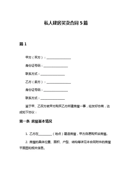 私人建房买卖合同5篇