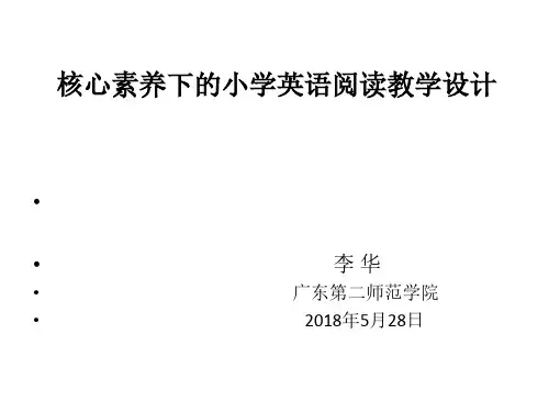 李华：核心素养下的小学英语阅读教学