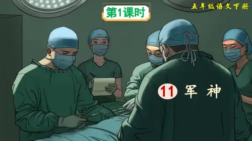 部编版五年级语文下册第11课《军神》优质课件【最新】