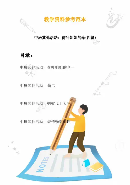 【幼教】中班其他活动：荷叶姐姐的伞(四篇)