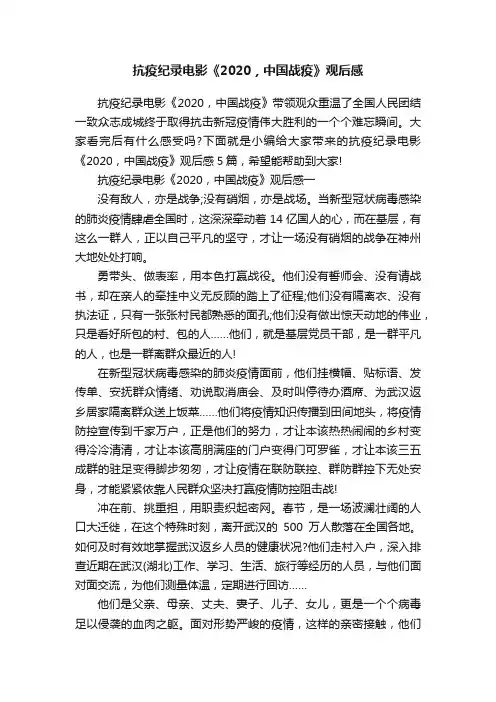 抗疫纪录电影《2020，中国战疫》观后感