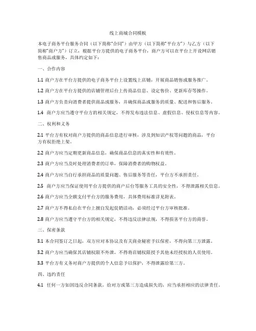 线上商城合同模板