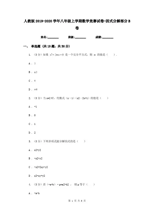 人教版2019-2020学年八年级上学期数学竞赛试卷-因式分解部分B卷