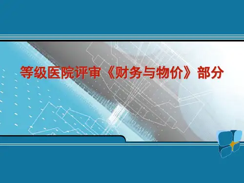 医院评审《财务与物价》部分解读