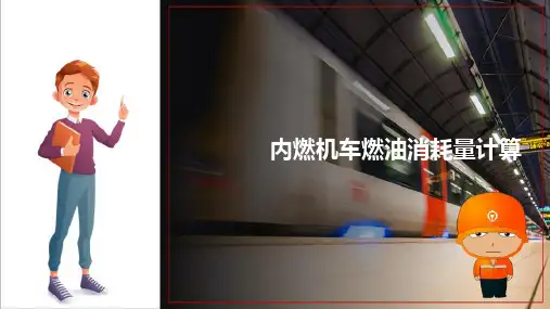 机车能耗量的计算—内燃机车燃油消耗量的计算