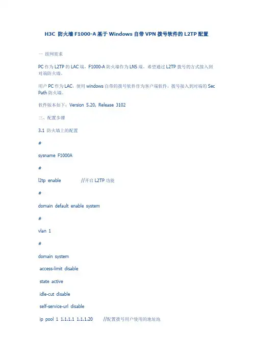 H3C 防火墙F1000 L2TP配置