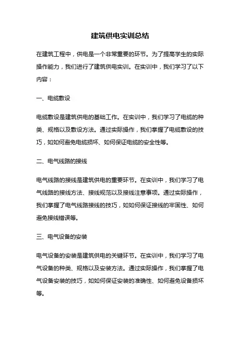 建筑供电实训总结