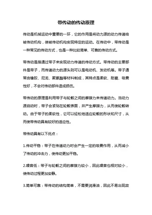 带传动的传动原理