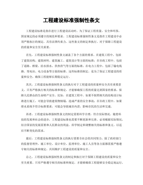 工程建设标准强制性条文