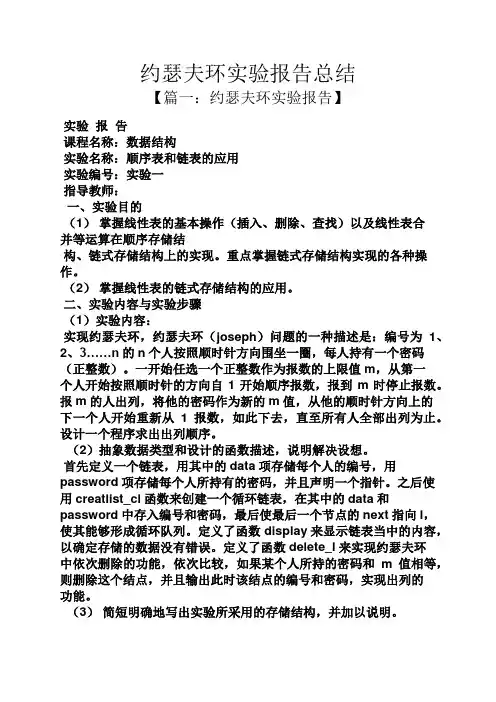 工作报告之约瑟夫环实验报告总结