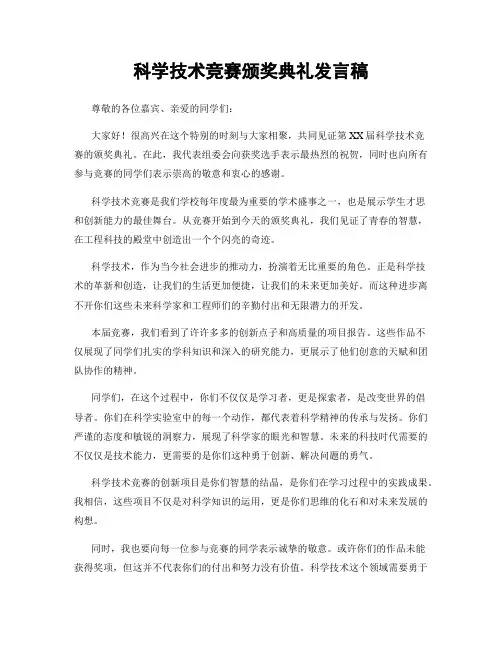 科学技术竞赛颁奖典礼发言稿