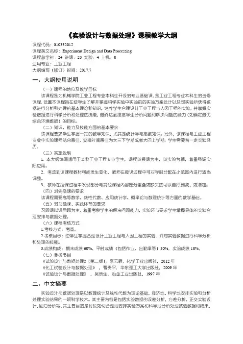 实验设计与数据处理课程教学大纲