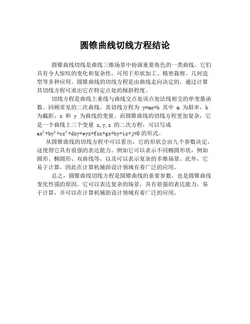 圆锥曲线切线方程结论