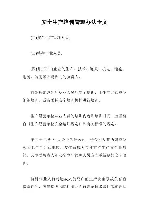 安全生产培训管理办法全文【最新版】
