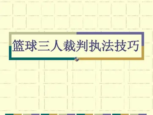 国际篮联篮球三人执裁技巧