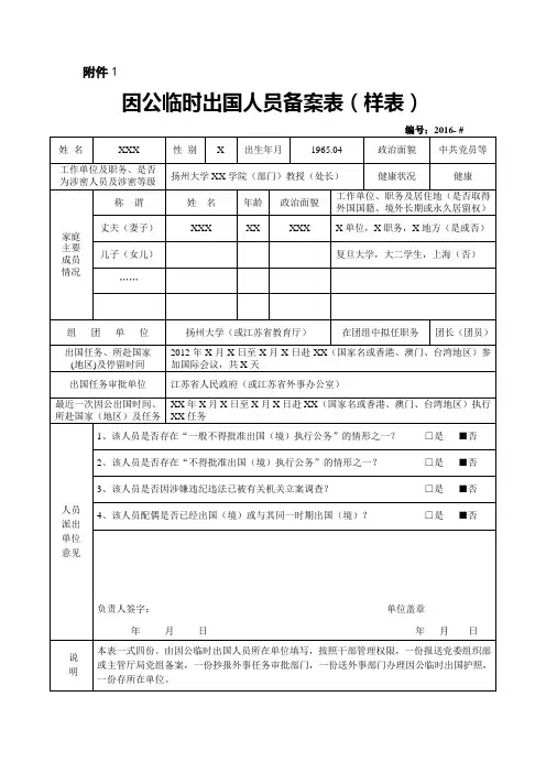因公临时出国(境)人员备案表(填写样式;请根据情况选择正确表格)