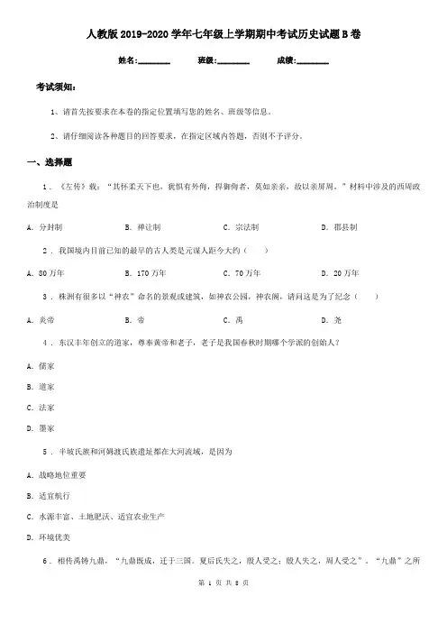 人教版2019-2020学年七年级上学期期中考试历史试题B卷(模拟)