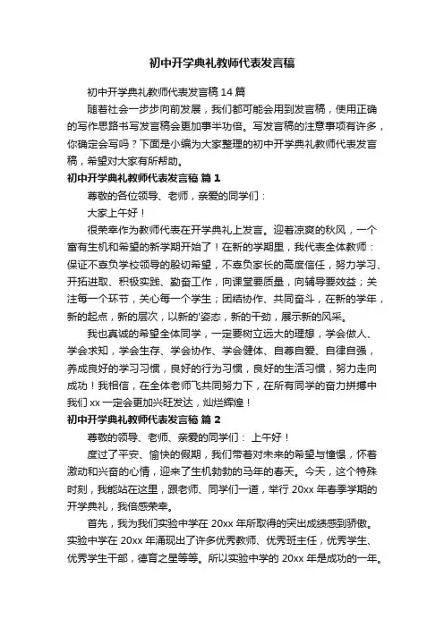 初中开学典礼教师代表发言稿