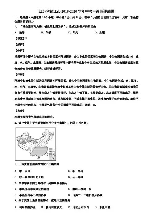 江苏省镇江市2019-2020学年中考三诊地理试题含解析
