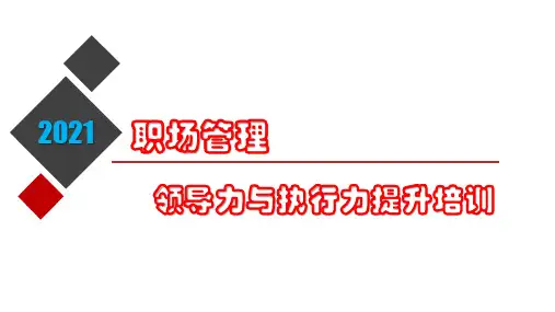 (职场管理)领导力与执行力提升培训PPT98页