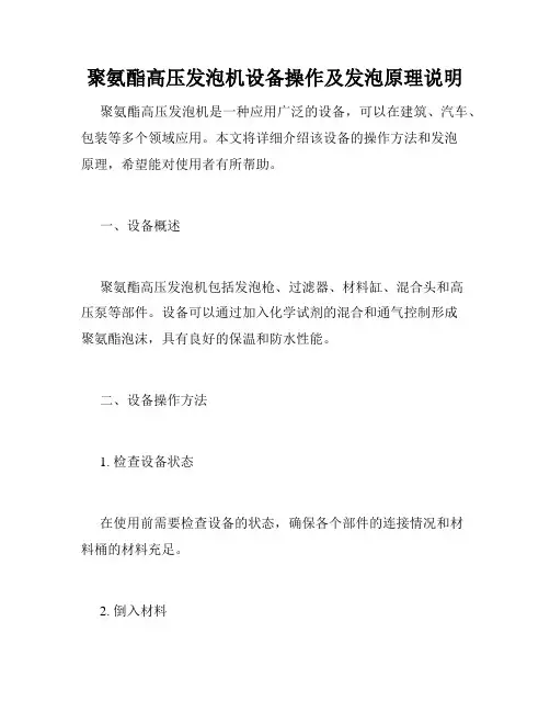 聚氨酯高压发泡机设备操作及发泡原理说明