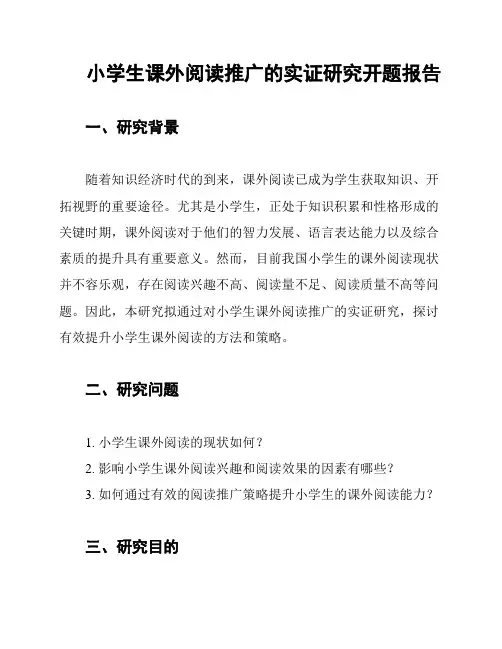 小学生课外阅读推广的实证研究开题报告