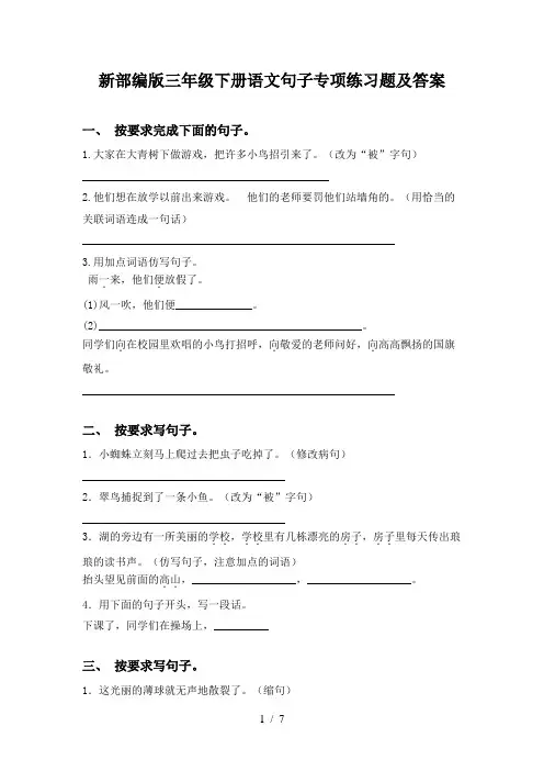 新部编版三年级下册语文句子专项练习题及答案