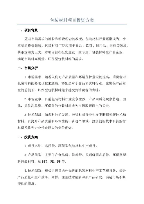 包装材料项目投资方案