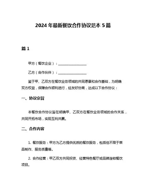 2024年最新餐饮合作协议范本5篇