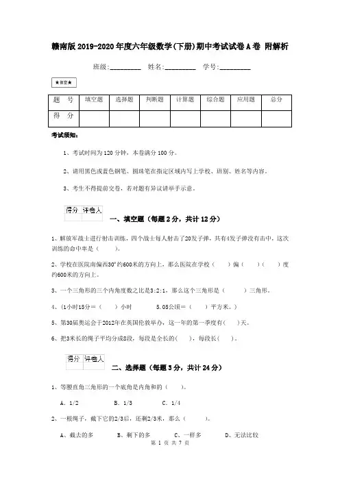 赣南版2019-2020年度六年级数学(下册)期中考试试卷A卷 附解析