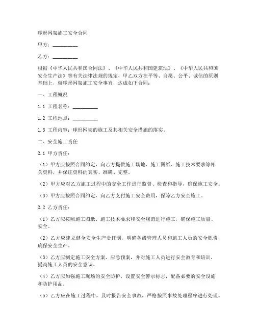 球形网架施工安全合同