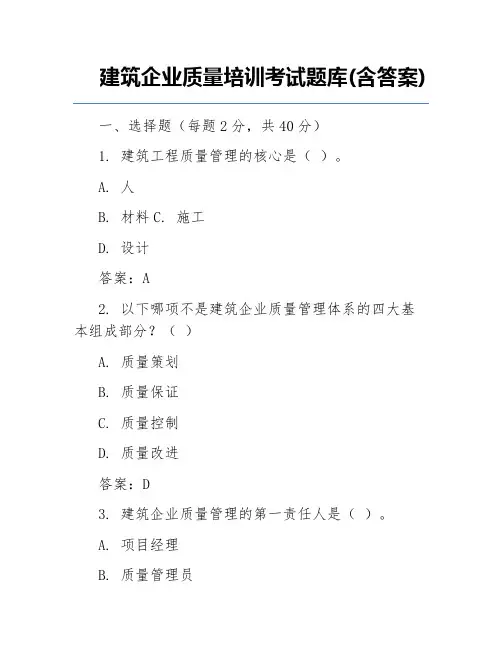 建筑企业质量培训考试题库(含答案)