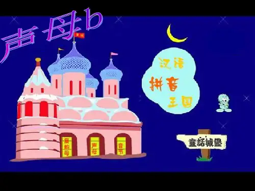 声母b的课件