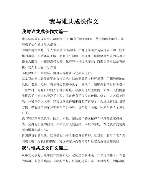 我与谁共成长作文