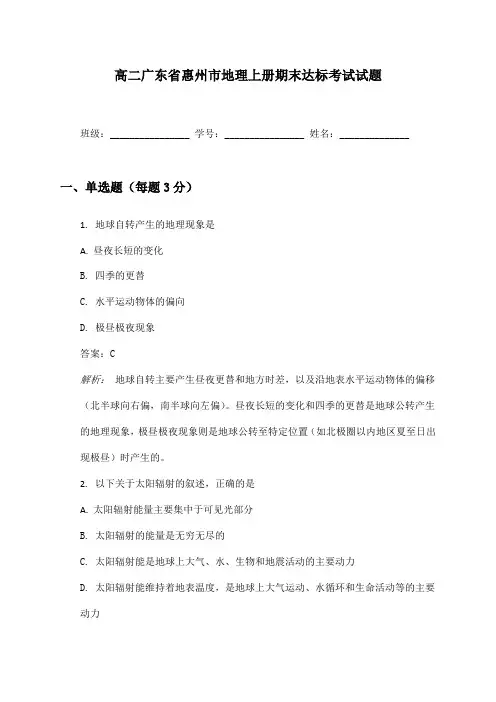 高二广东省惠州市地理上册期末达标考试试题及答案