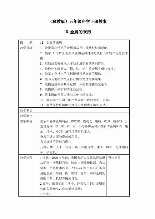冀教小学科学五下册《18金属的来历》word教案 (4)