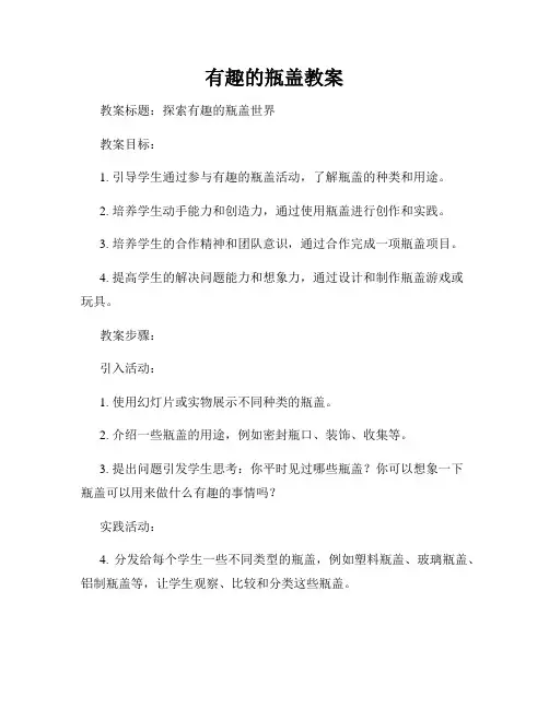 有趣的瓶盖教案