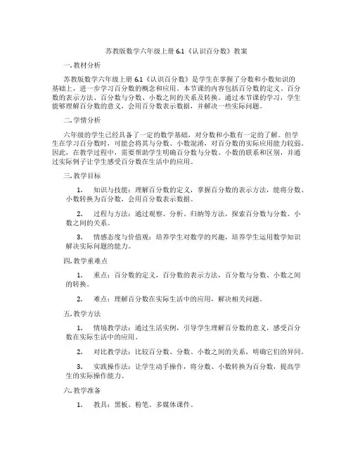 苏教版数学六年级上册6.1《认识百分数》教案