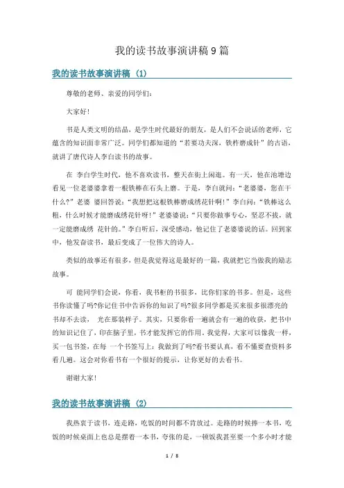 我的读书故事演讲稿9篇