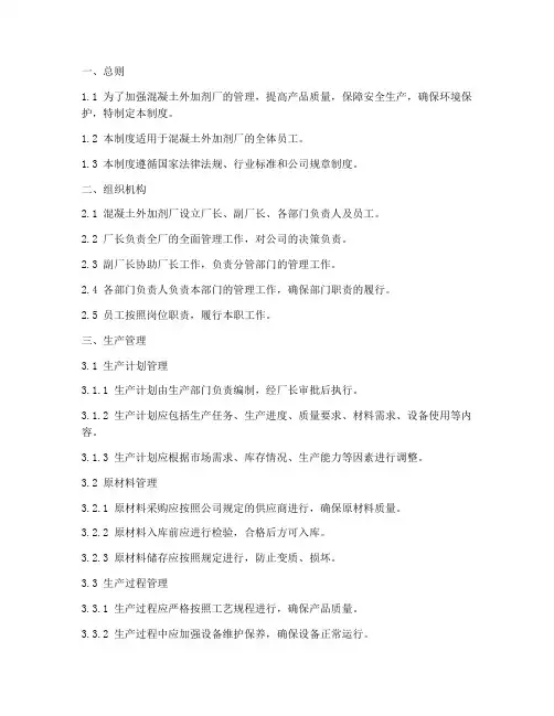 混凝土外加剂厂管理制度