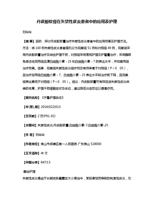 丹皮酚软膏在失禁性皮炎患者中的应用及护理