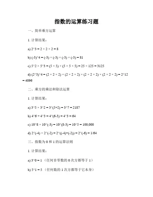 指数的运算练习题