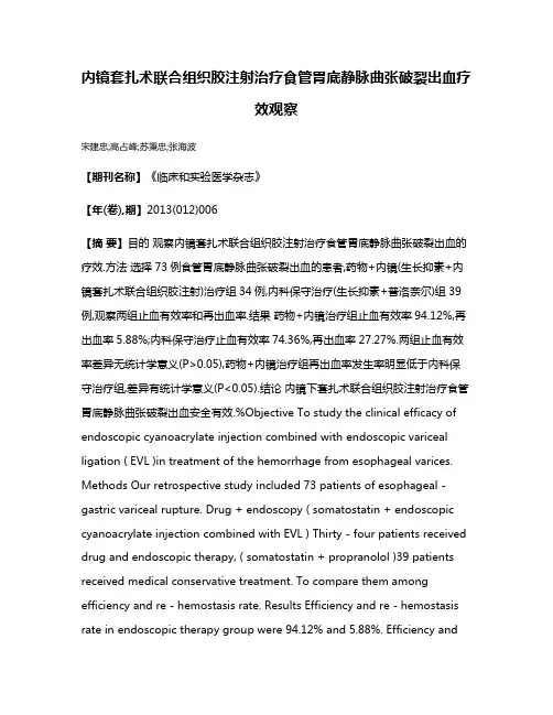 内镜套扎术联合组织胶注射治疗食管胃底静脉曲张破裂出血疗效观察