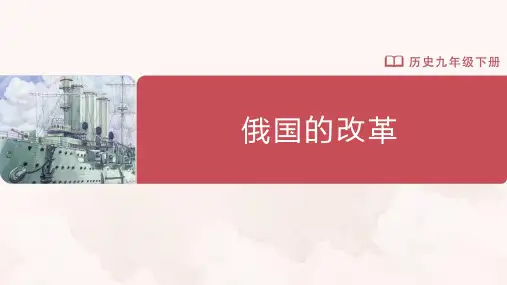 市级优质课一等奖统编版九年级历史下册《俄国的改革》随堂备课课件